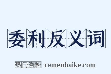 委利反义词是什么意思的图片